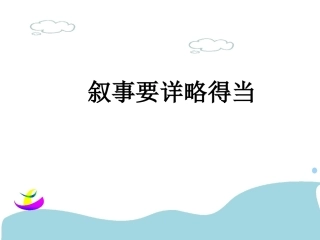 叙事要详略得当