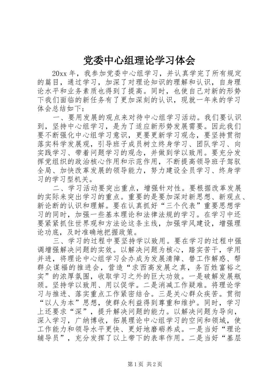 党委中心组理论学习体会_第1页