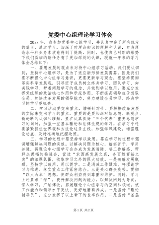 党委中心组理论学习体会