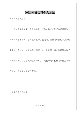 2024外贸实习个人总结_1