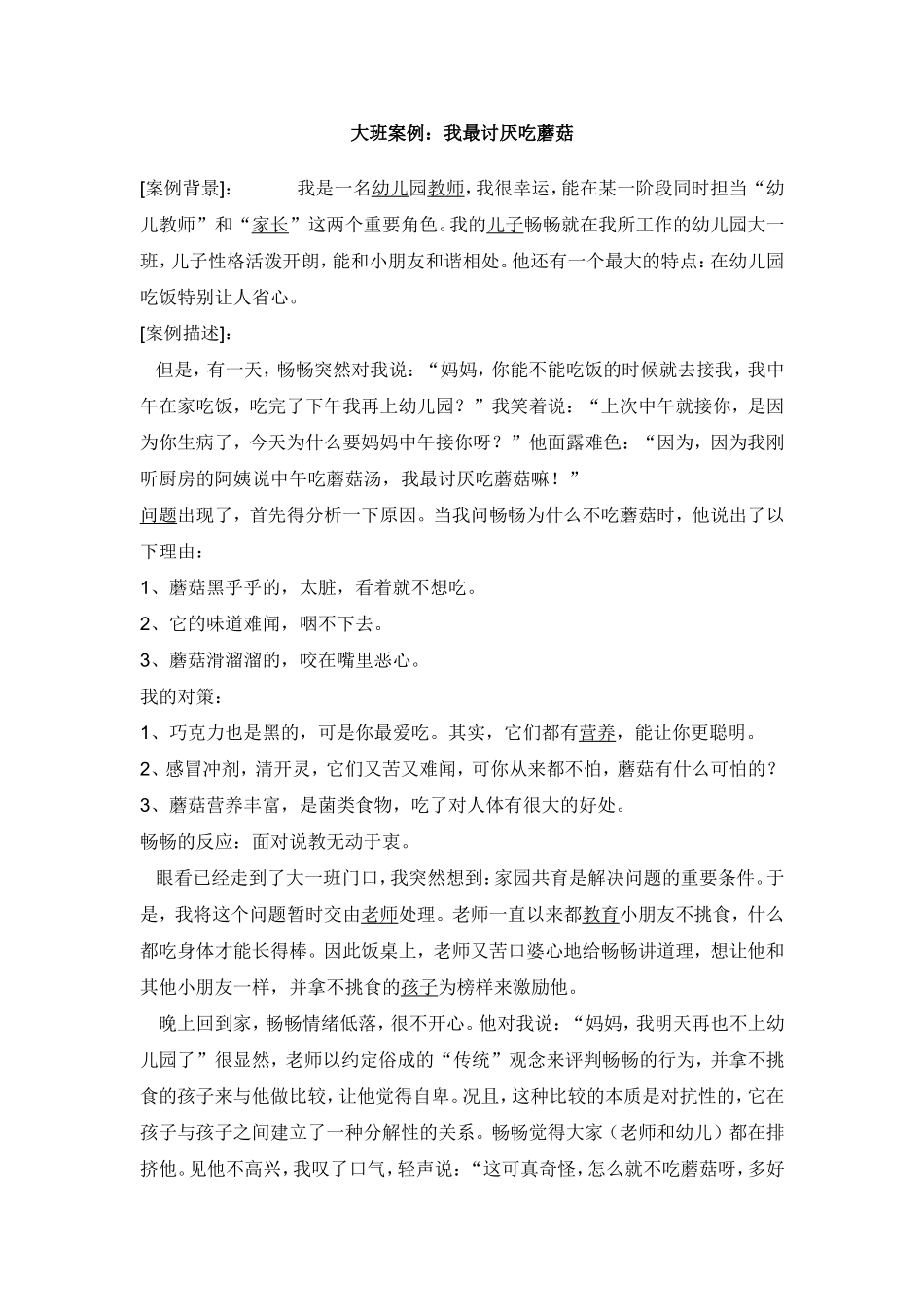 大班案例：我最讨厌吃蘑菇_第1页