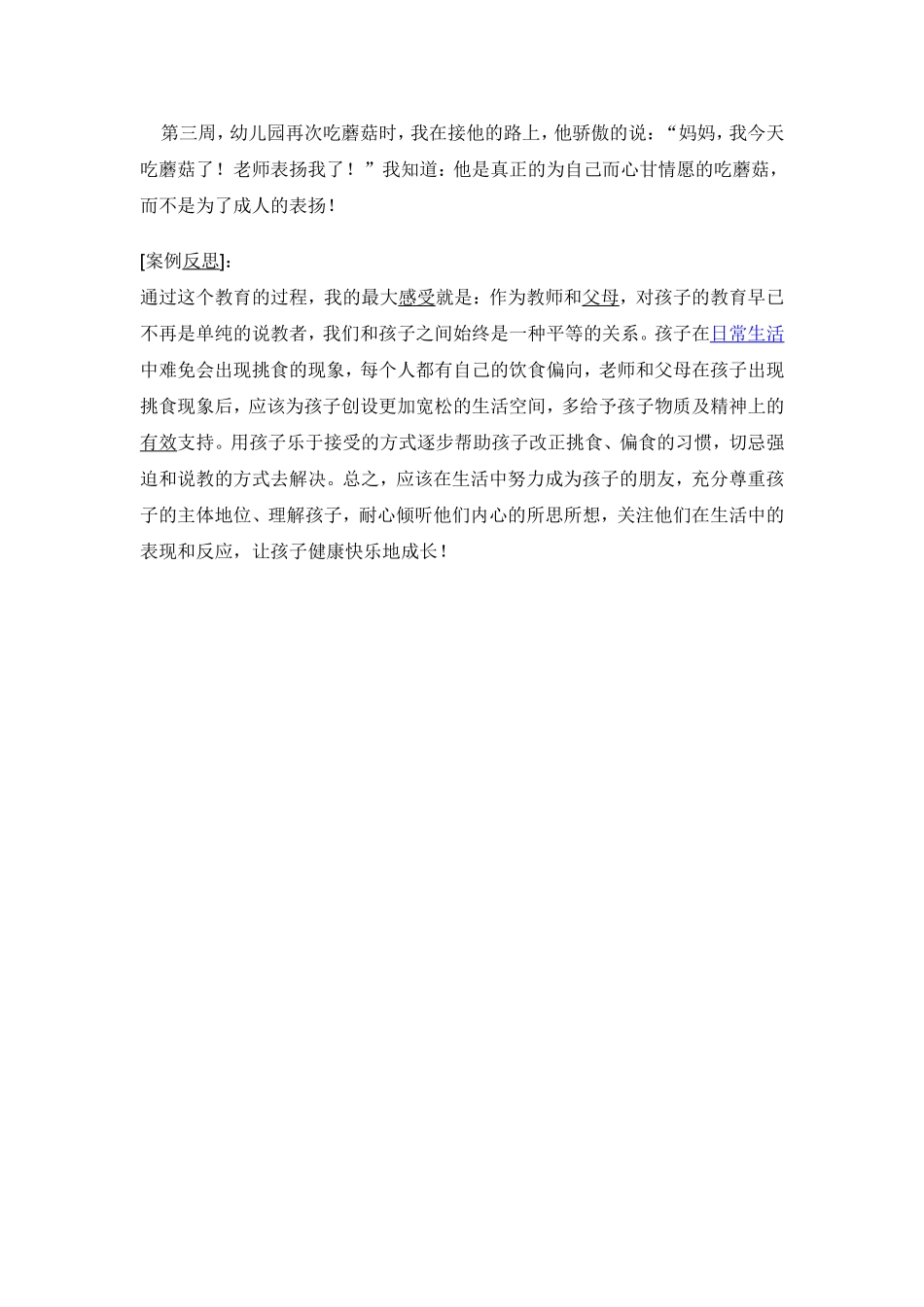 大班案例：我最讨厌吃蘑菇_第3页