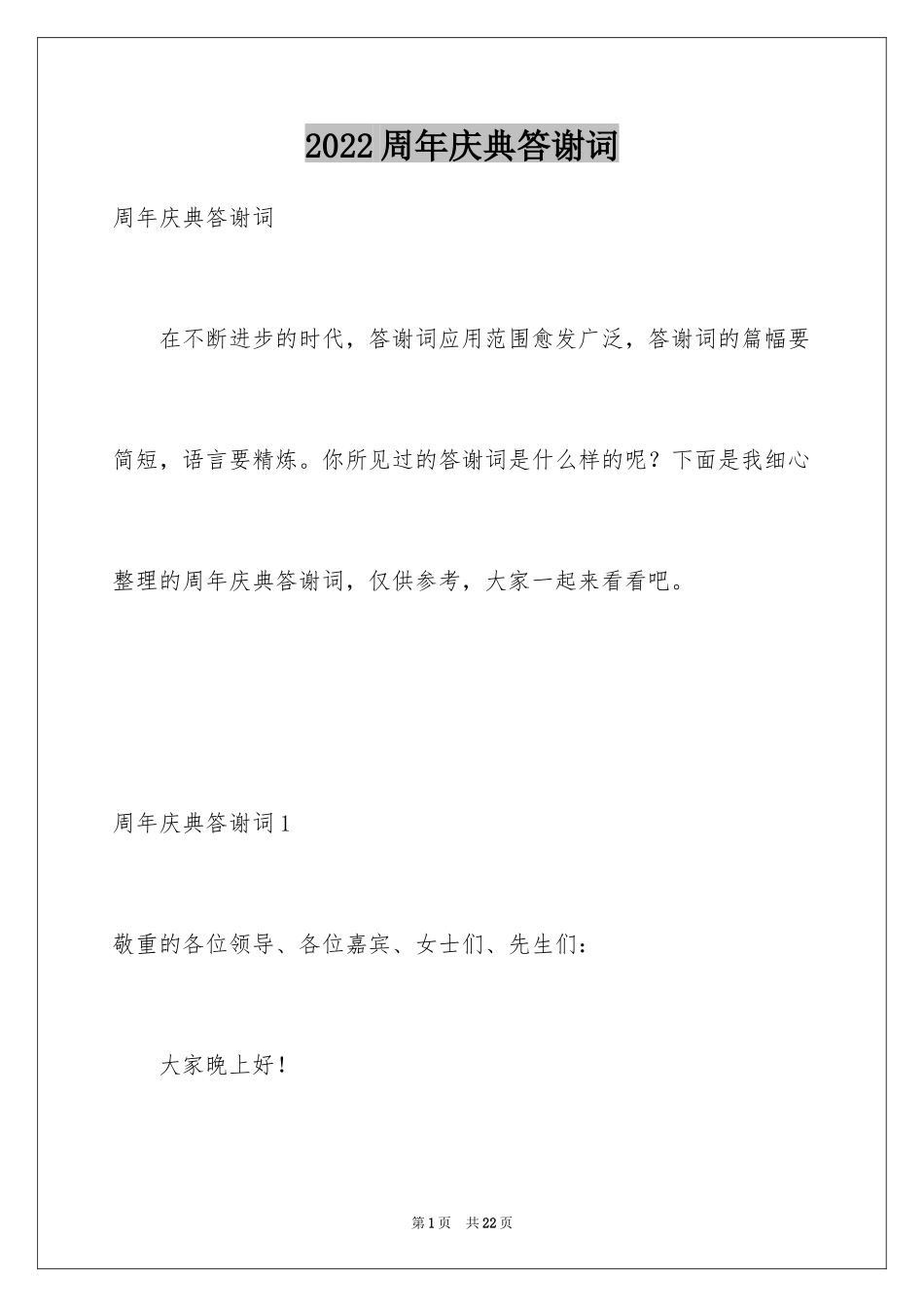 2024周年庆典答谢词_4_第1页