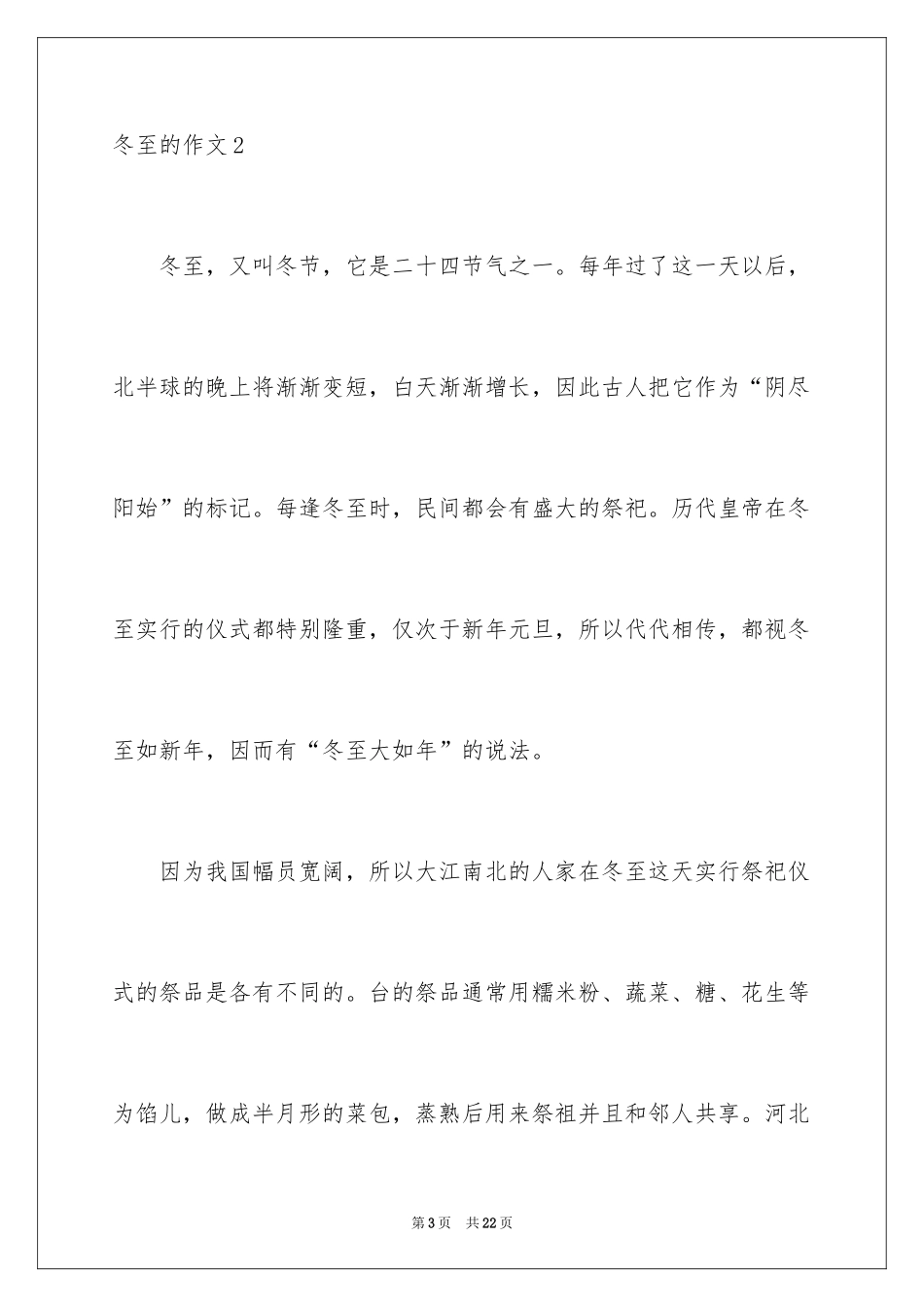 2024冬至的作文_18_第3页