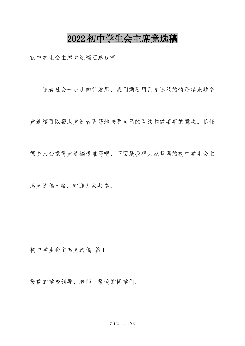 2024初中学生会主席竞选稿_4_第1页