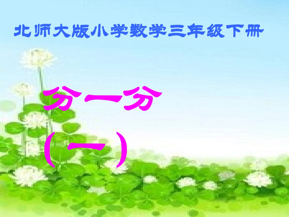 《分一分》课件课本_第1页