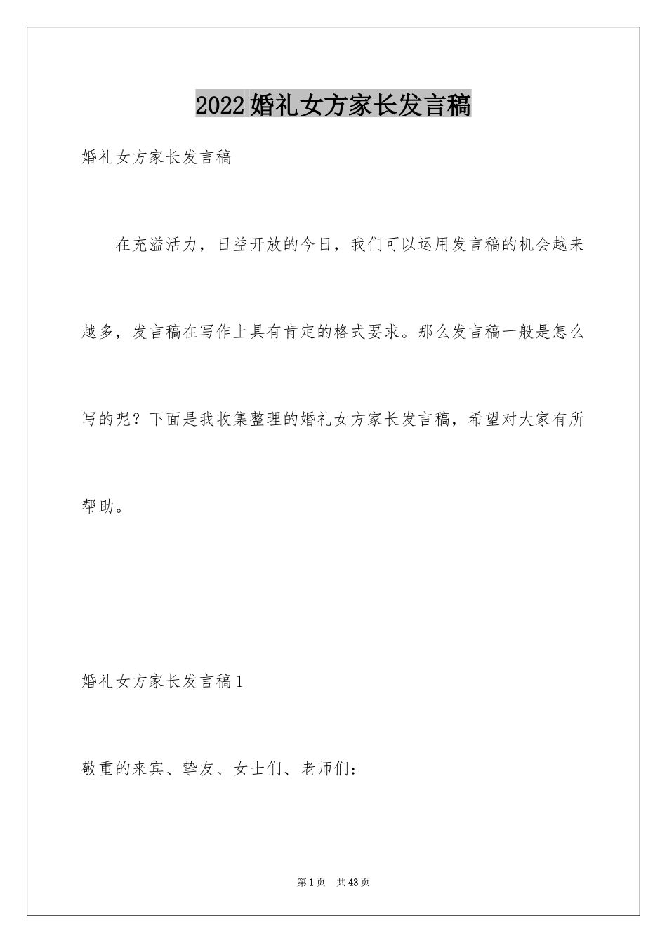 2024婚礼女方家长发言稿_第1页