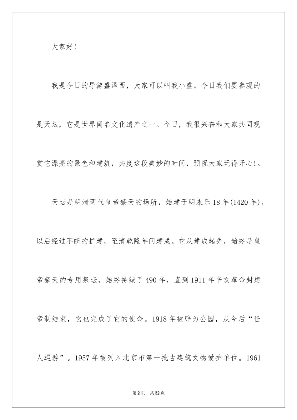 2024北京旅游导游词_2_第2页