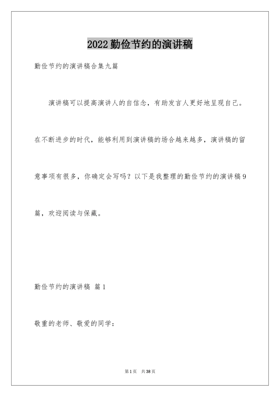 2024勤俭节约的演讲稿_344_第1页