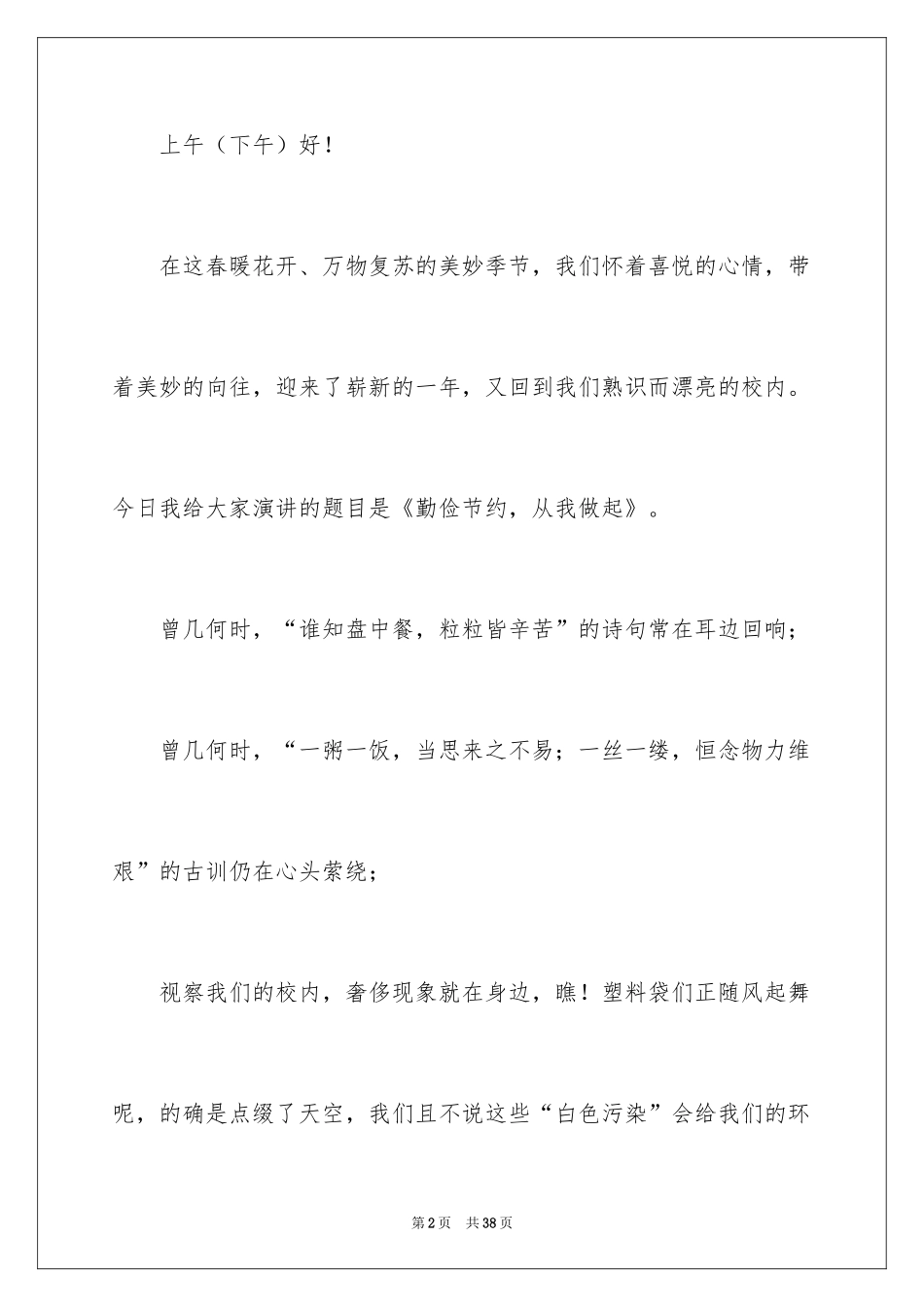 2024勤俭节约的演讲稿_344_第2页