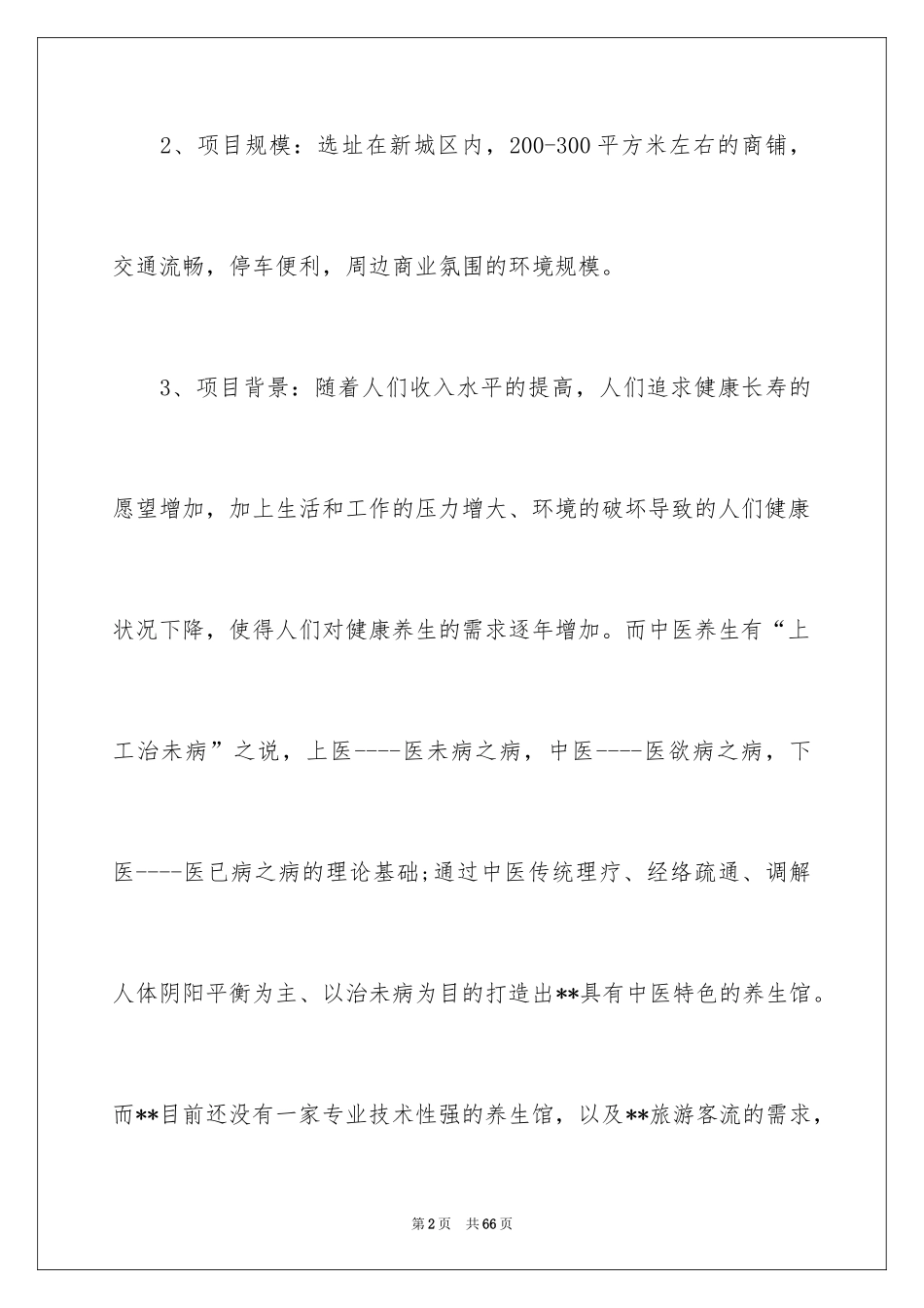 2024养生馆创业计划书_1_第2页