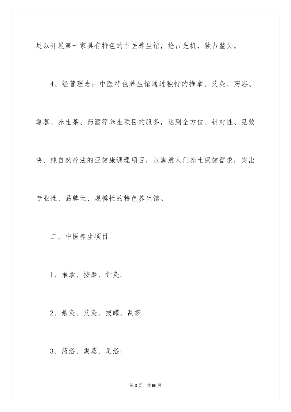 2024养生馆创业计划书_1_第3页