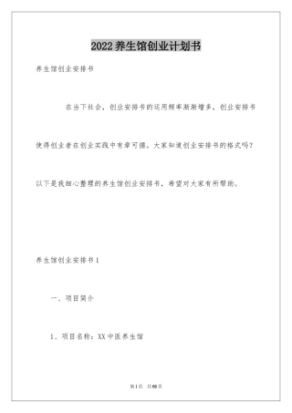 2024养生馆创业计划书_1