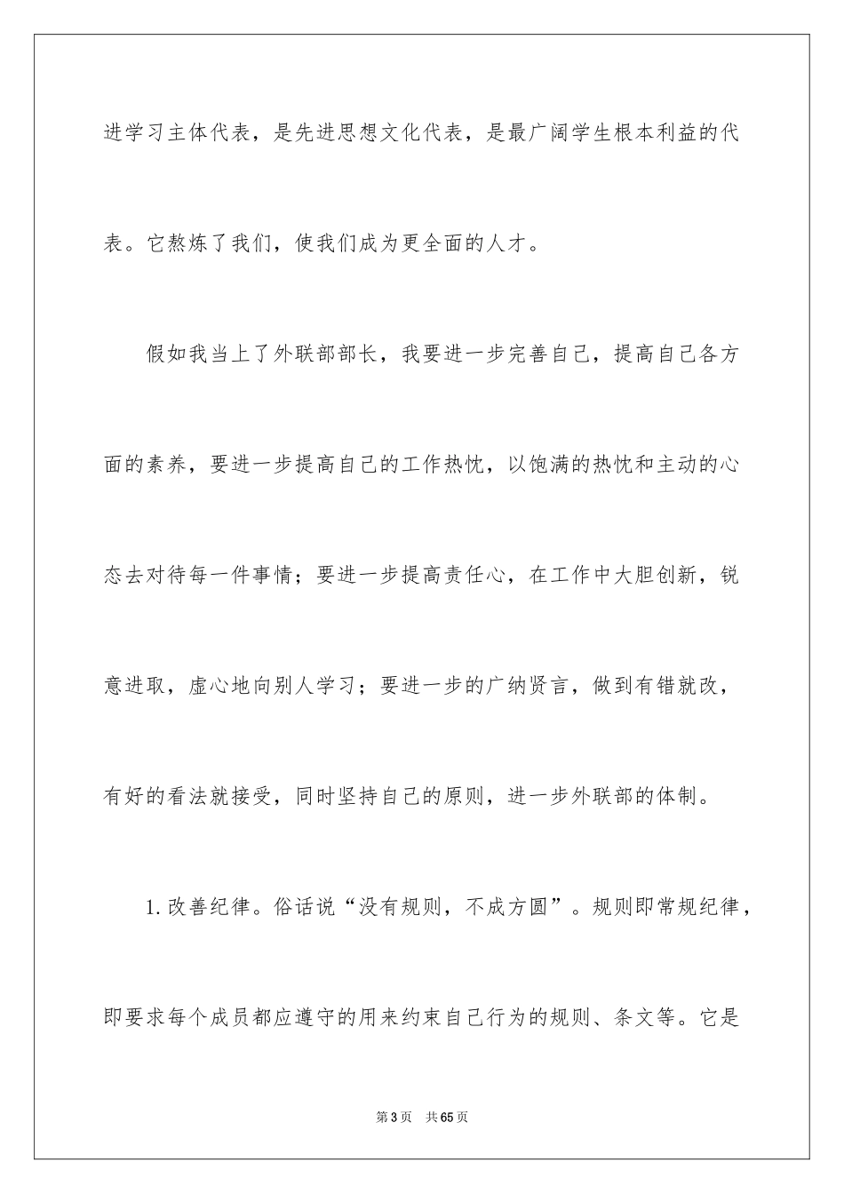 2024大学学生会部长竞选演讲稿_37_第3页