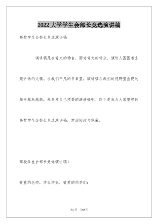 2024大学学生会部长竞选演讲稿_37