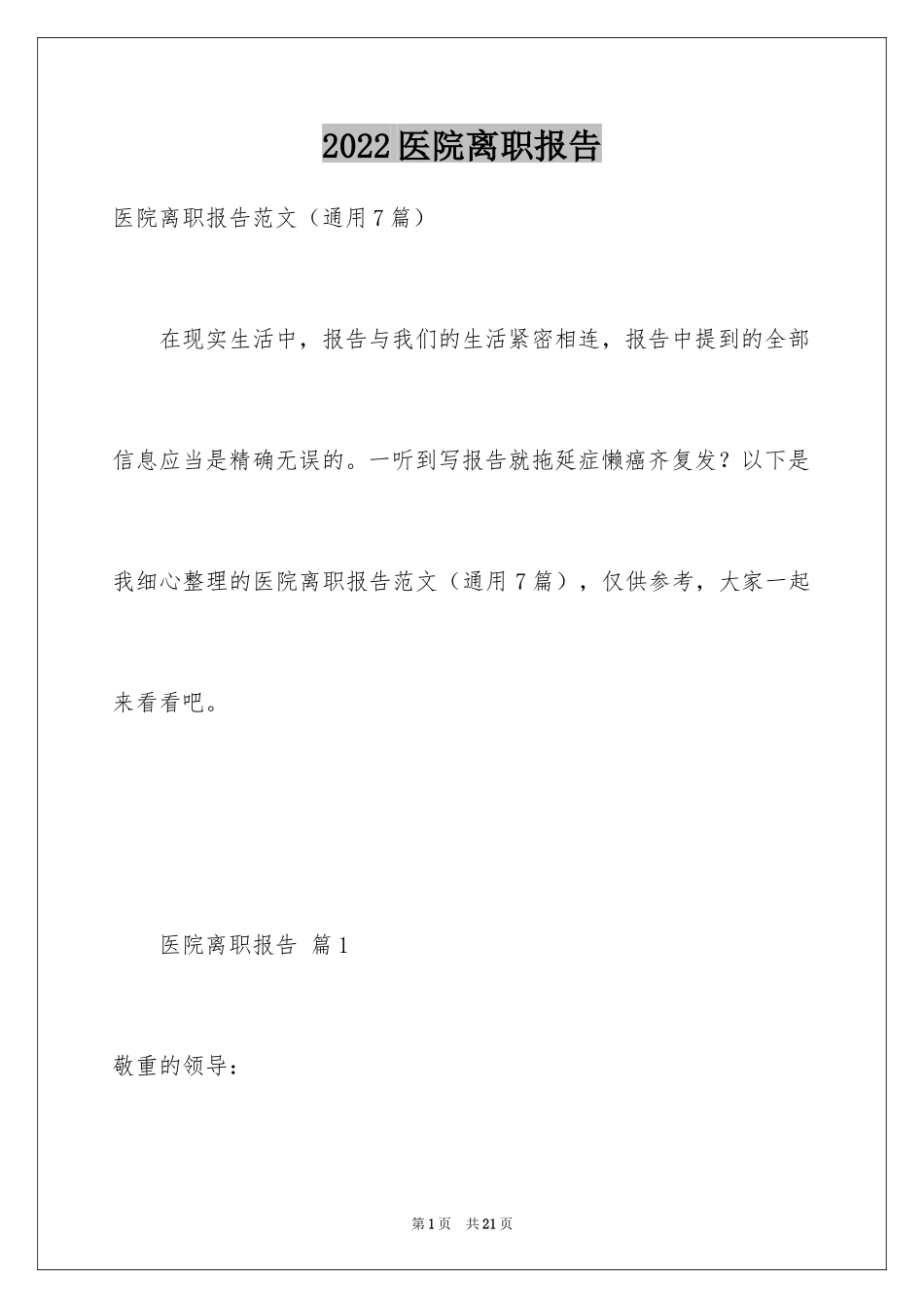 2024医院离职报告_6_第1页