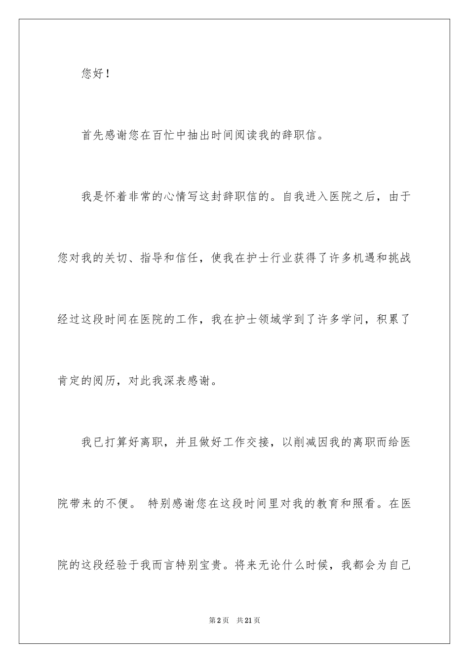 2024医院离职报告_6_第2页