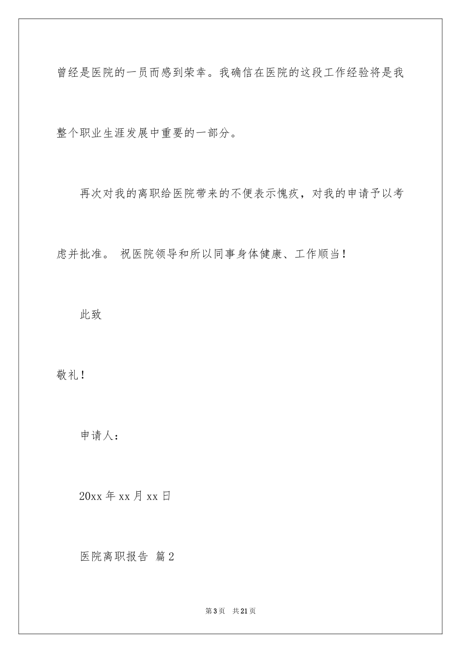 2024医院离职报告_6_第3页