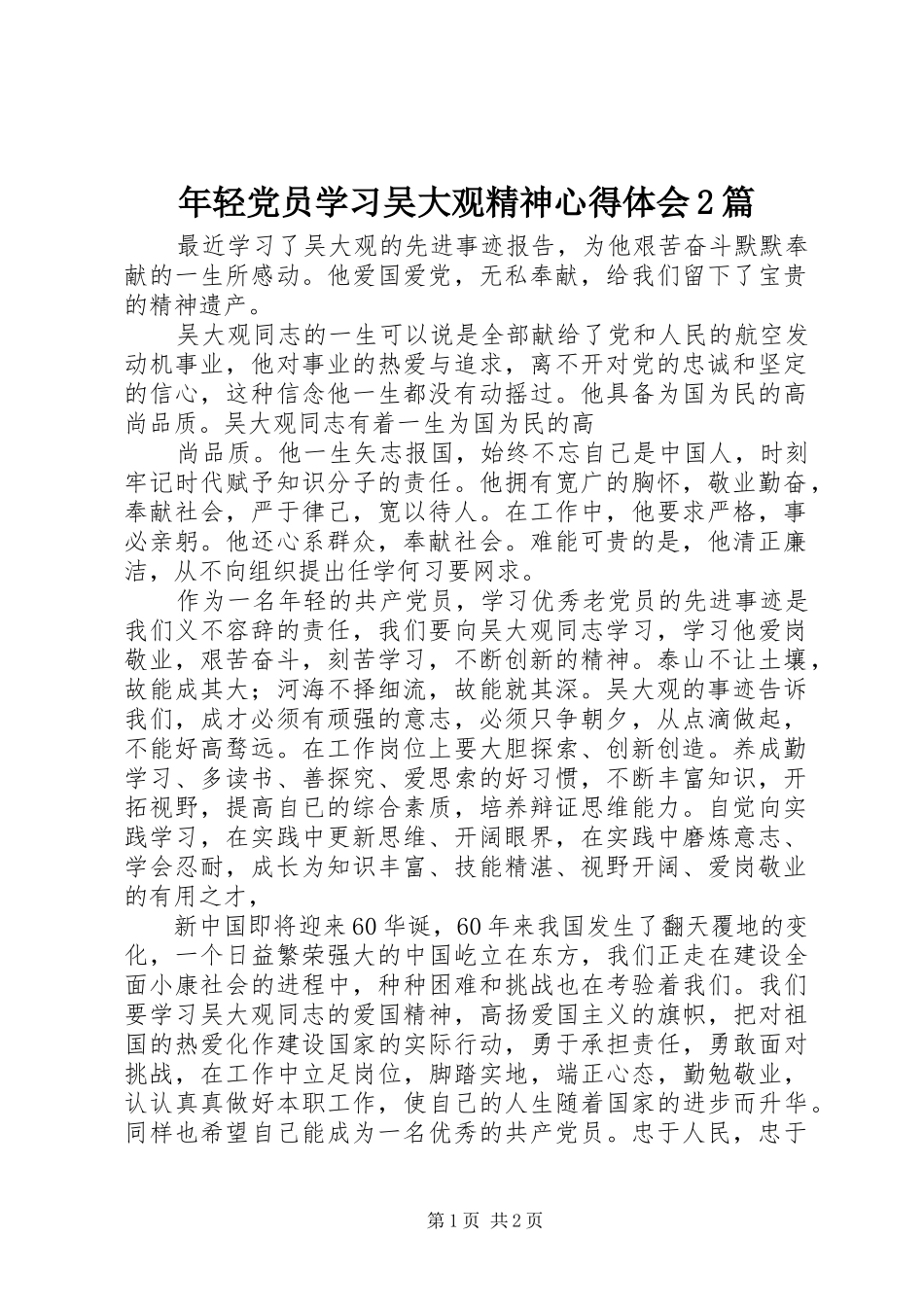 年轻党员学习吴大观精神心得体会2篇_第1页