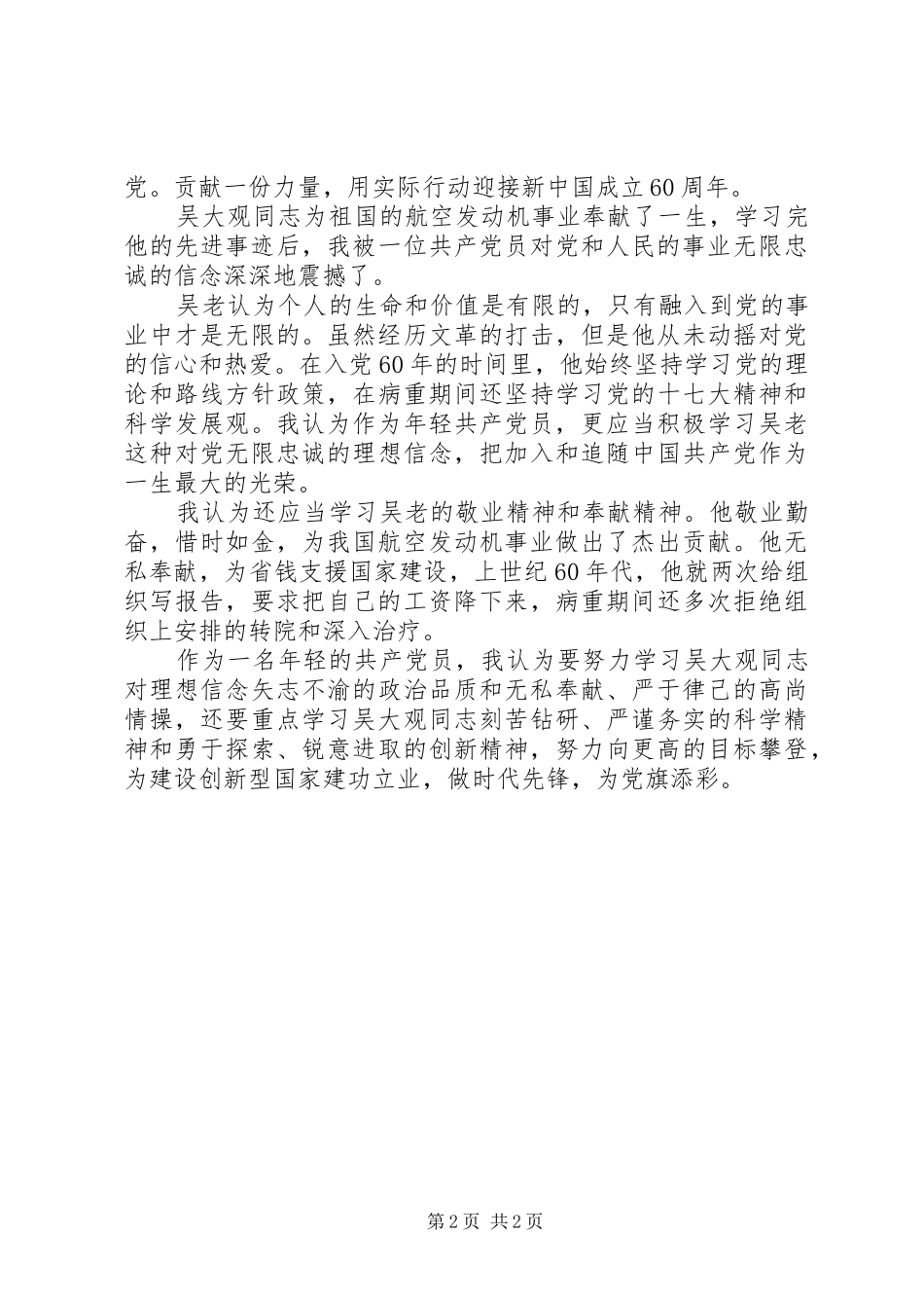年轻党员学习吴大观精神心得体会2篇_第2页