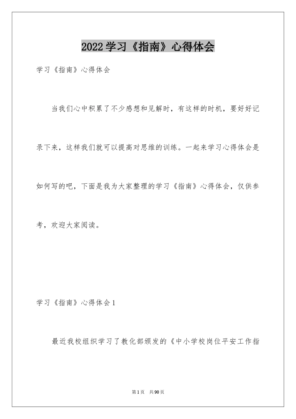 2024学习《指南》心得体会_2_第1页
