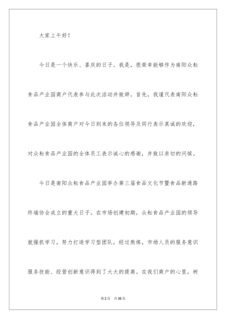 2024商户代表发言稿_1_第2页