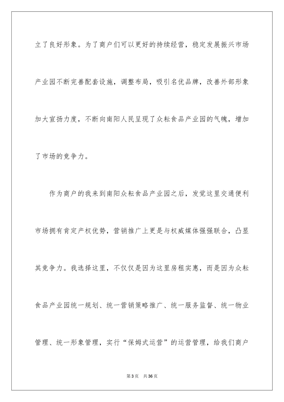 2024商户代表发言稿_1_第3页