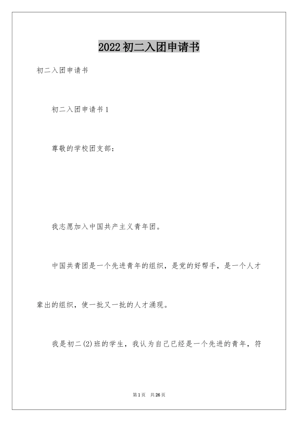 2024初二入团申请书_54_第1页