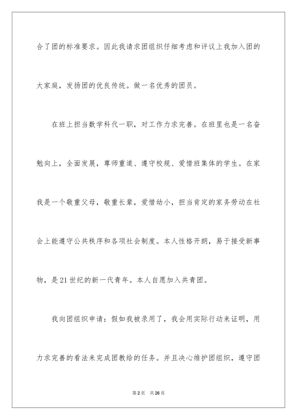 2024初二入团申请书_54_第2页