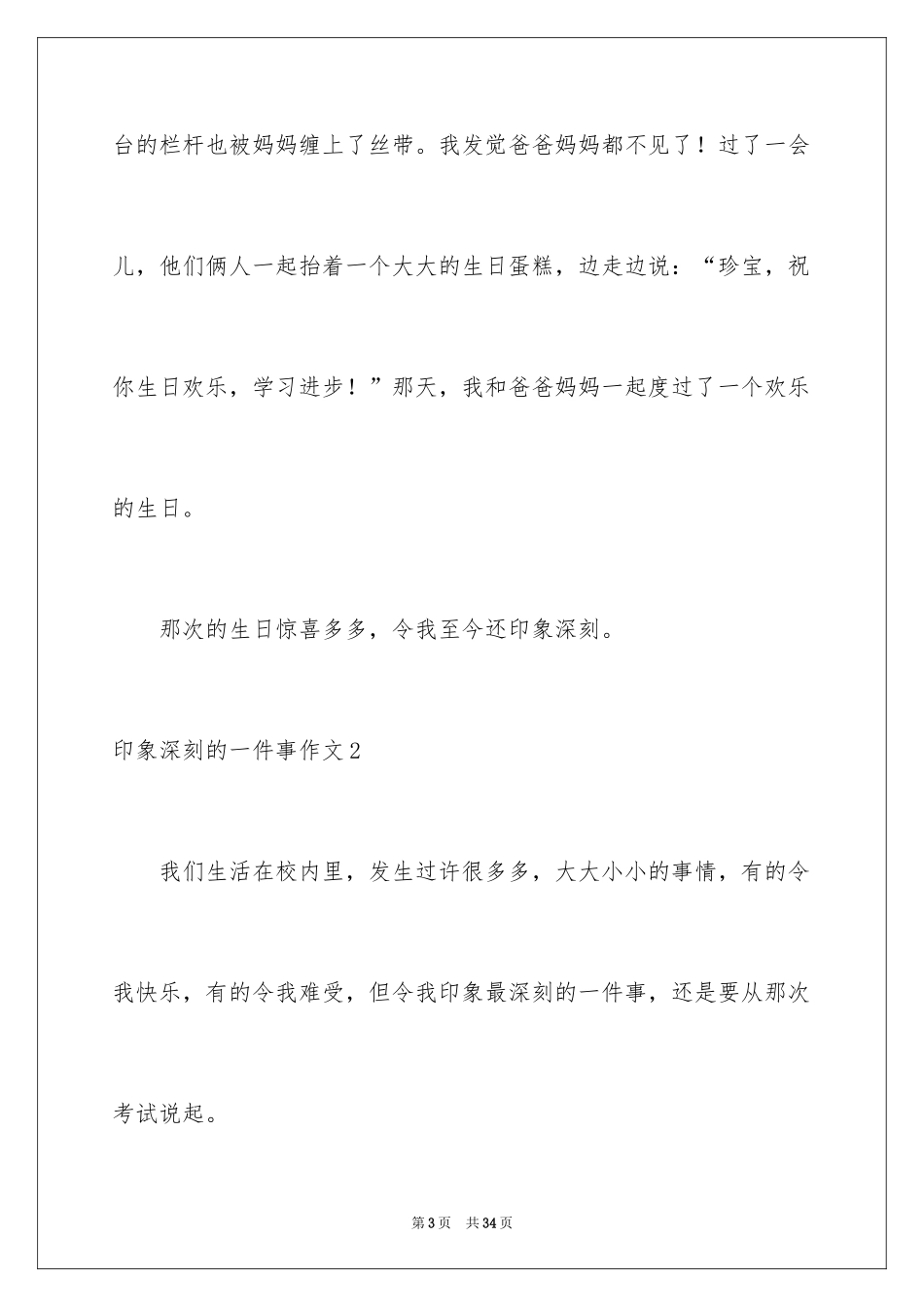 2024印象深刻的一件事作文_13_第3页