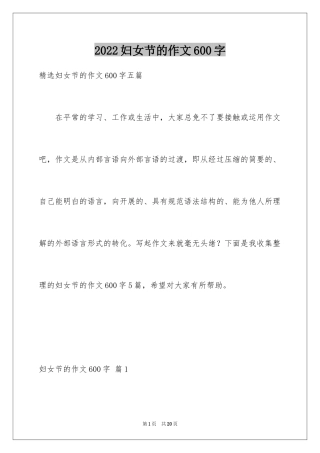 2024妇女节的作文600字