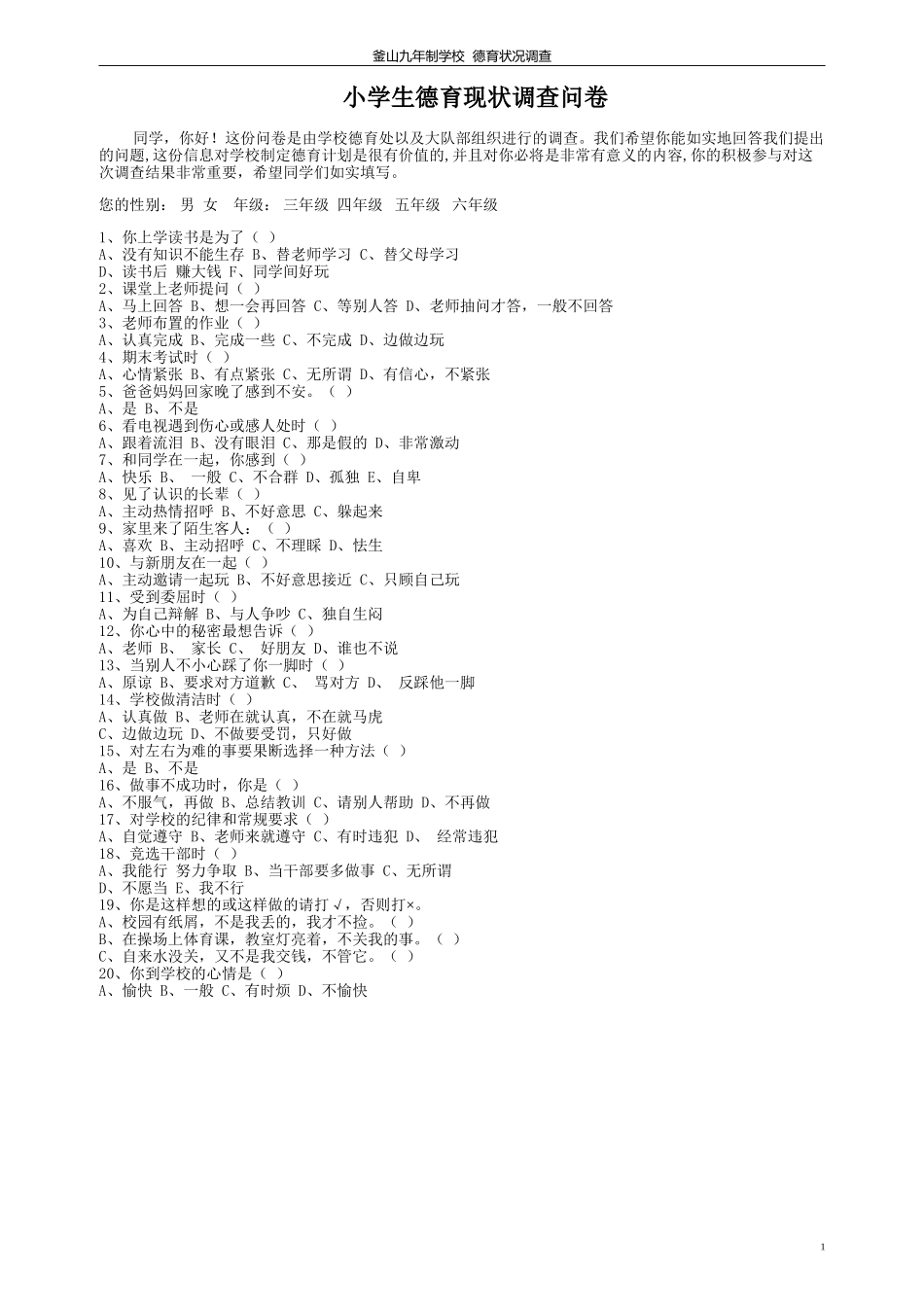 小学德育状况的调查问卷_第1页