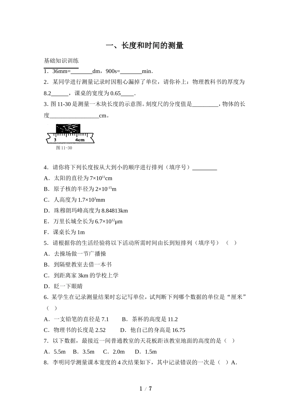 《长度和时间的测量》同步练习1_第1页