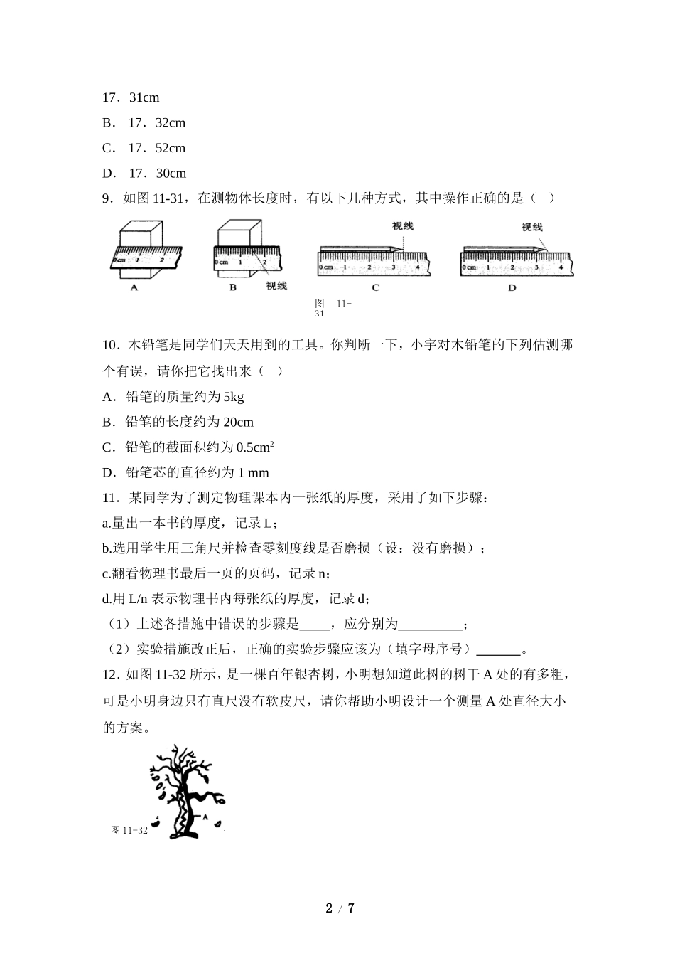 《长度和时间的测量》同步练习1_第2页