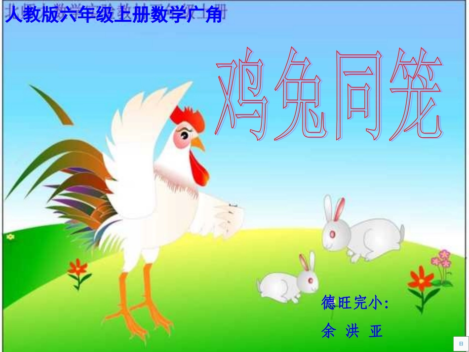 六年级数学鸡兔同笼课件_第1页