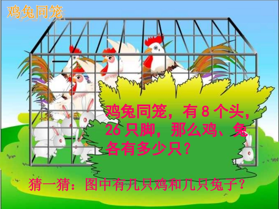 六年级数学鸡兔同笼课件_第3页