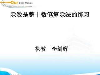 除数是整十数笔算除法的