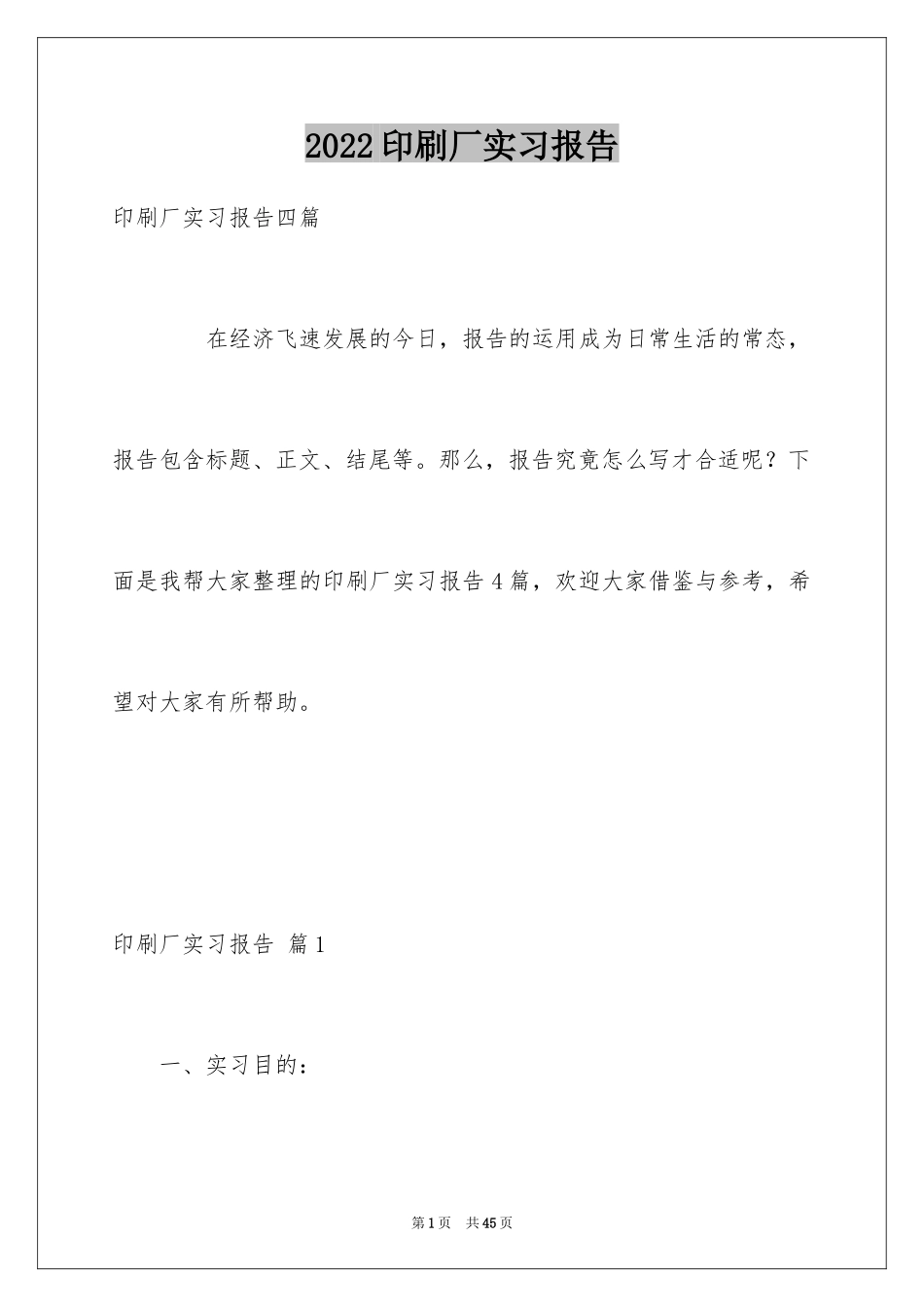 2024印刷厂实习报告_10_第1页