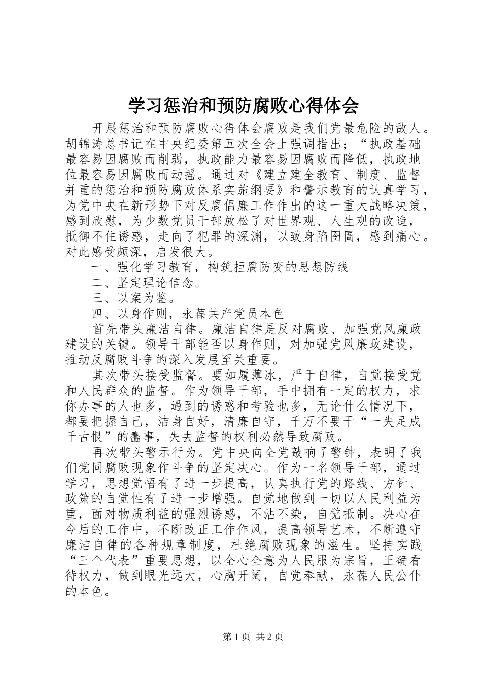 学习惩治和预防腐败心得体会_第1页
