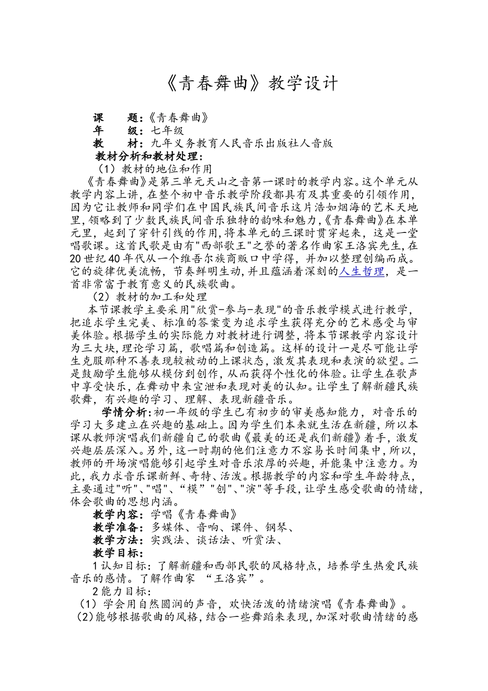 青春舞曲教学设计修改版文档_第1页