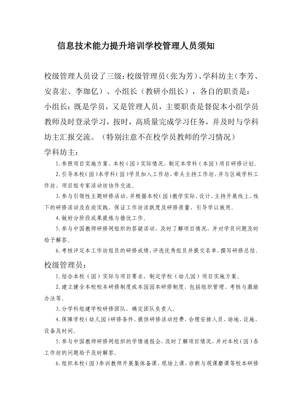 信息技术能力提升培训学校管理人员须知_第1页