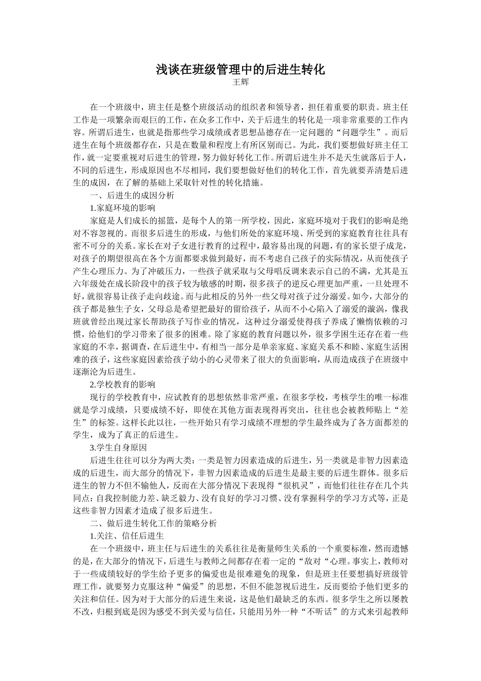 浅谈在班级管理中的后进生转化_第1页