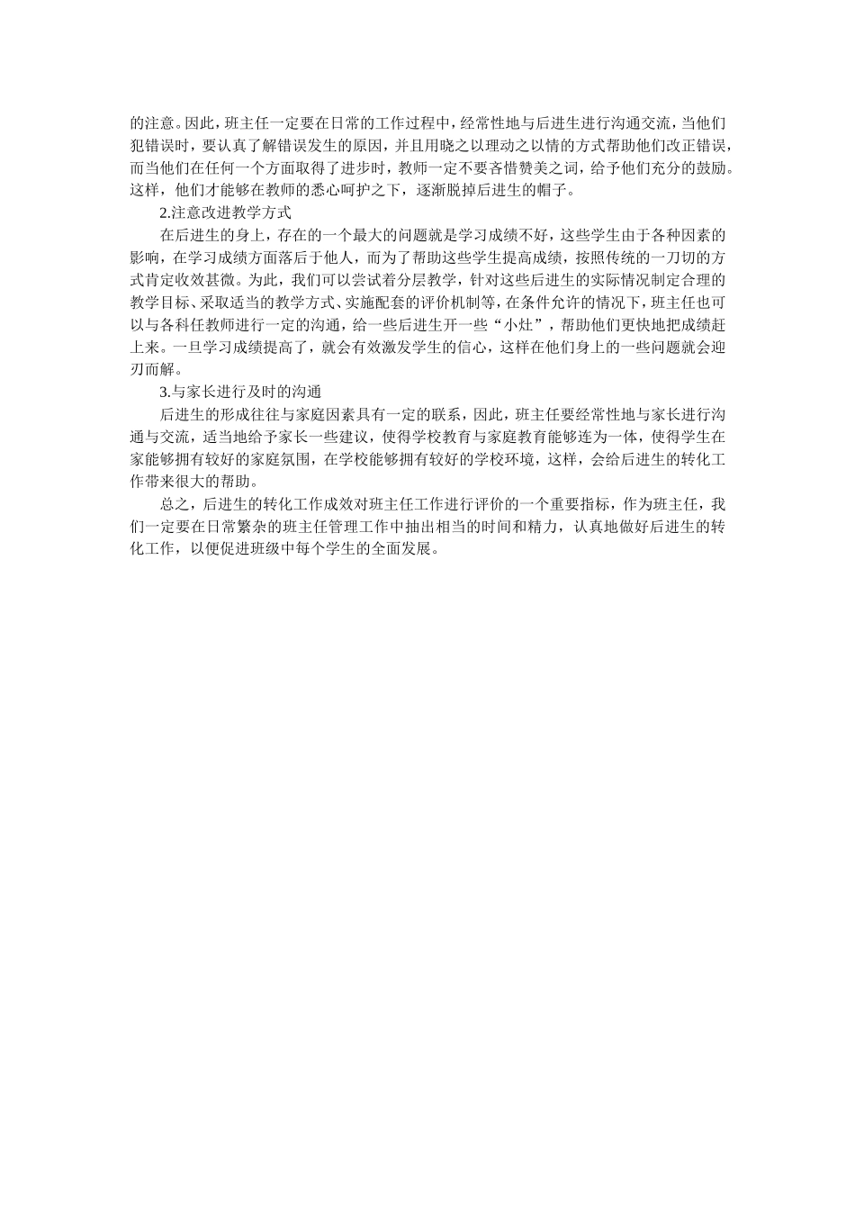 浅谈在班级管理中的后进生转化_第2页