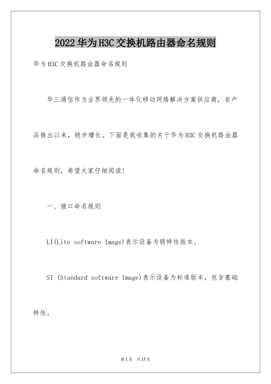 2024华为H3C交换机路由器命名规则_第1页