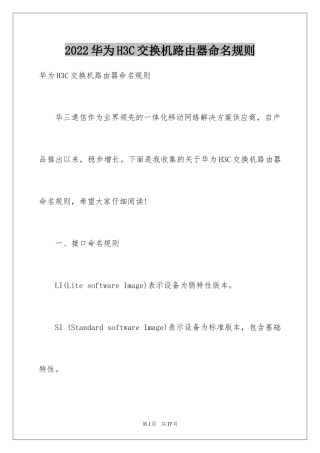 2024华为H3C交换机路由器命名规则