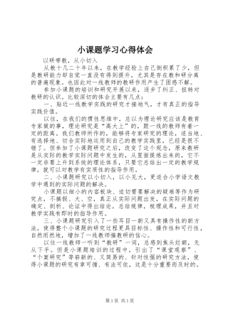 小课题学习心得体会
