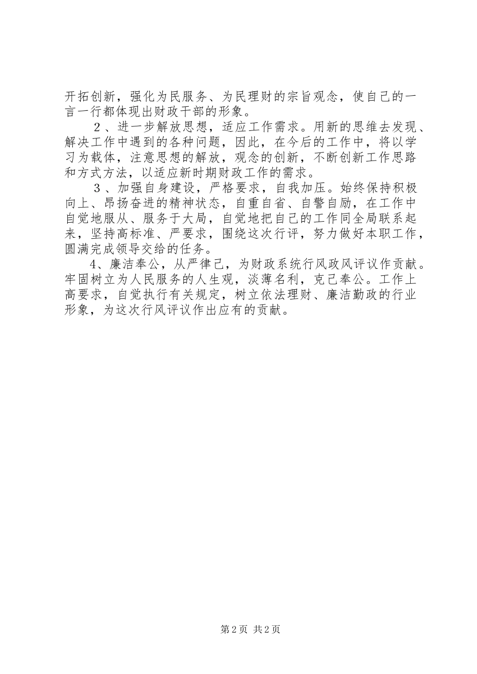 税务系统政风行风评议个人自查自纠报告及心得体会_第2页