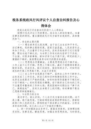 税务系统政风行风评议个人自查自纠报告及心得体会