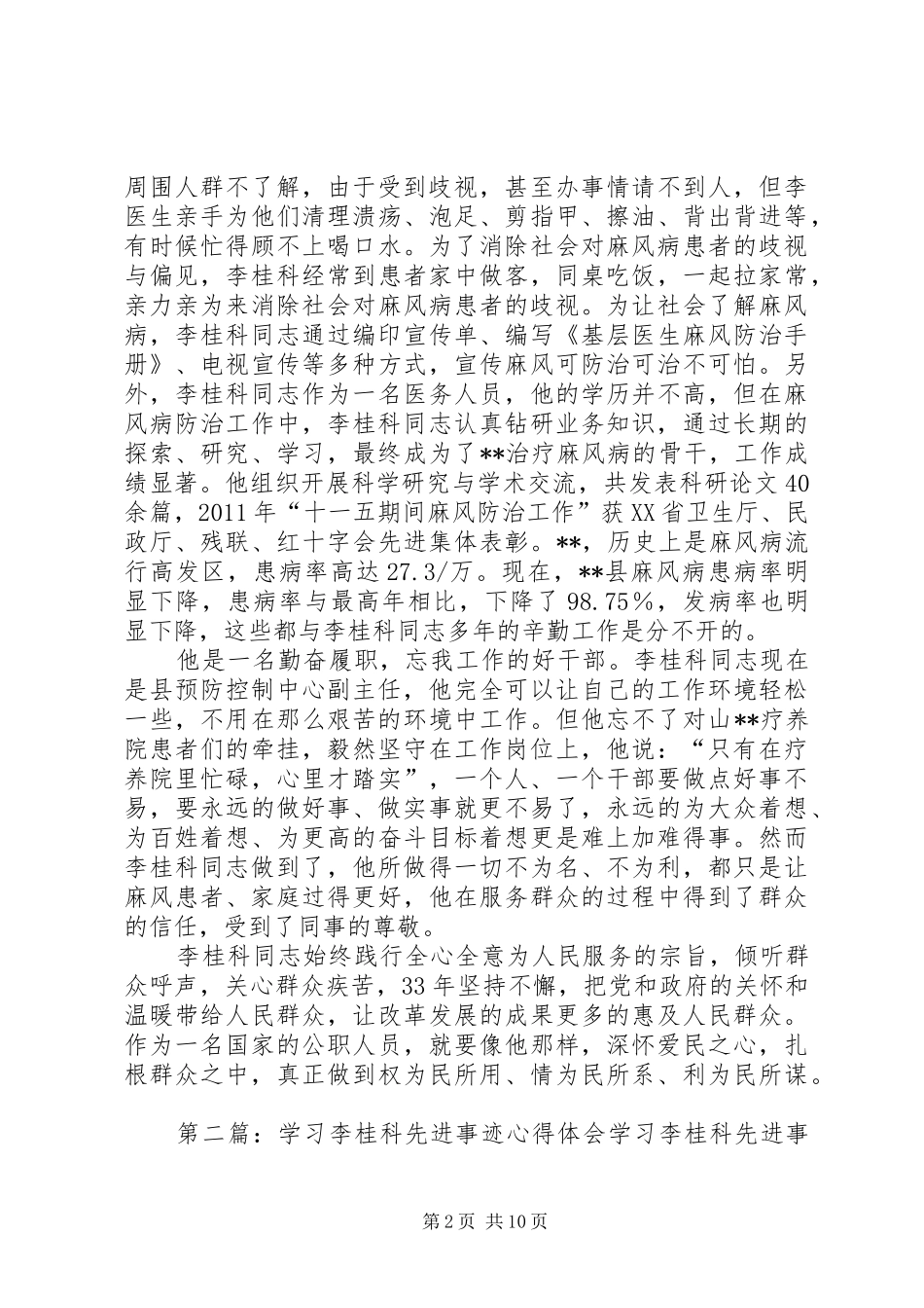 学习李桂科先进事迹心得体会_第2页