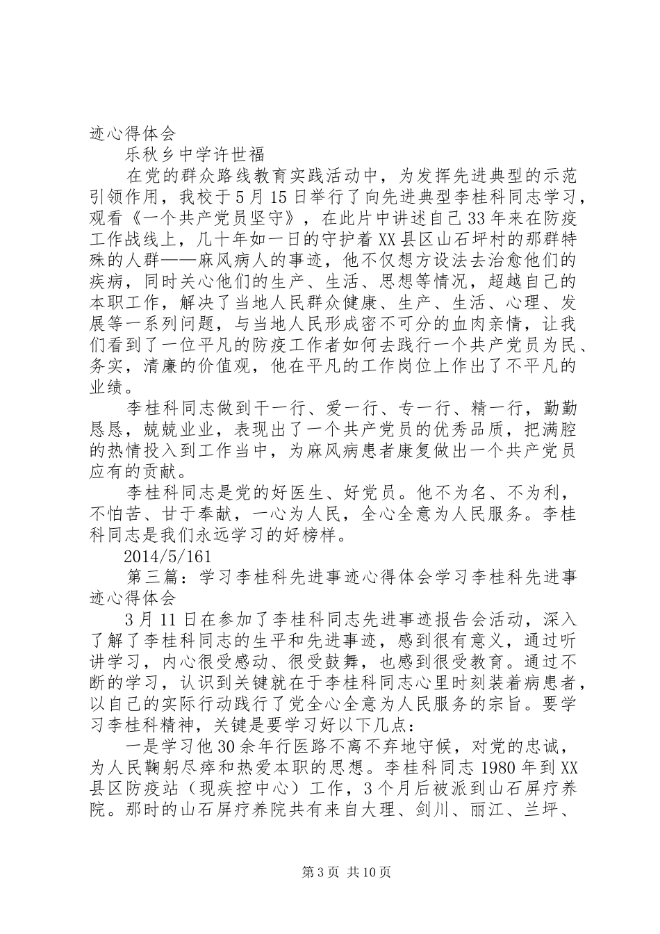 学习李桂科先进事迹心得体会_第3页